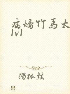 病娇竹马太难哄1v1