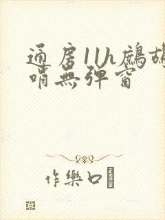 通房11h鹧鸪哨无弹窗