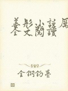 姜彤小说厉璟辰全文阅读