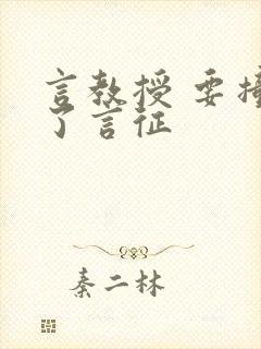 言教授 要撞坏了言征