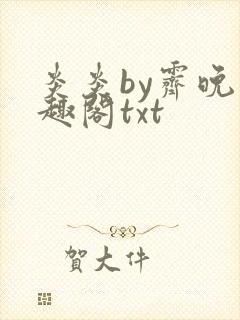 炎炎by霁晚笔趣阁txt