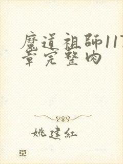 魔道祖师117章完整肉