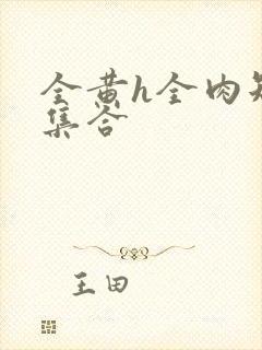 全黄h全肉短篇集合