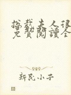 总裁夫人很逍遥免赞阅读全文