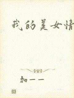 我的美女情劫