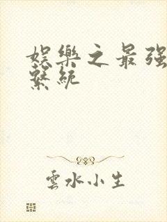 娱乐之最强炮王系统