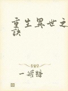 重生异世之乾坤诀