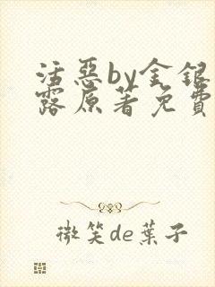 活恶by金银花露原著免费阅读