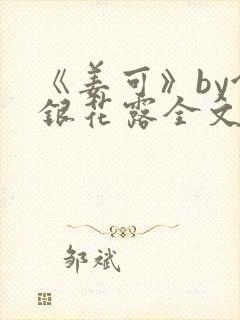 《姜可》by金银花露全文免费阅读