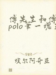 傅先生和傅太太polo笔一块五花肉封面