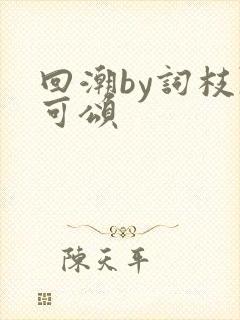 回潮by词枝陈可颂