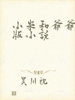 小米和爷爷完整版小说