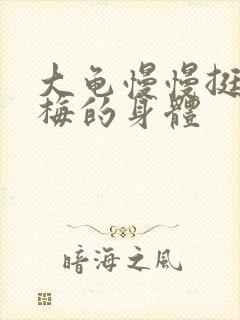 大龟慢慢挺进张梅的身体