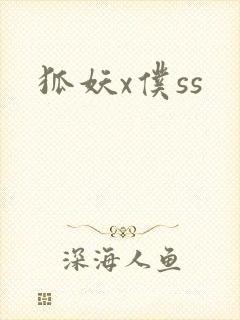 狐妖x仆ss