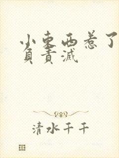 小东西惹了火要负责灭