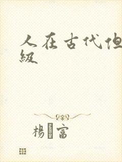 人在古代但考四级