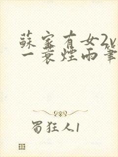 苏家有女2v2一蓑烟雨笔趣阁