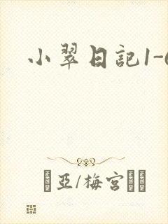 小翠日记1-6