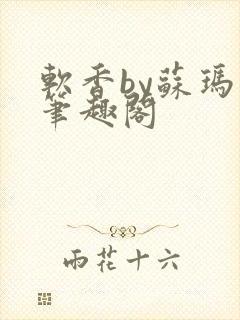 软香by苏玛丽笔趣阁