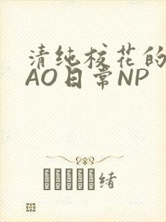 清纯校花的被CAO日常NP