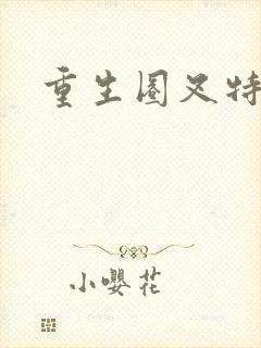 重生圈叉特种兵