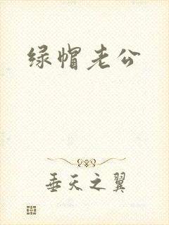 绿帽老公
