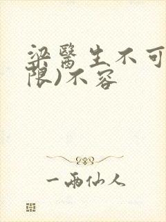 梁医生不可以(限)不容