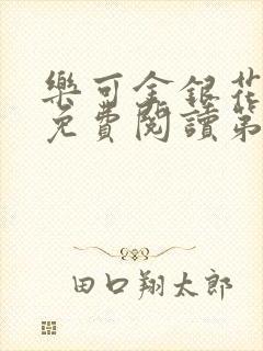 乐可金银花全文免费阅读第1章