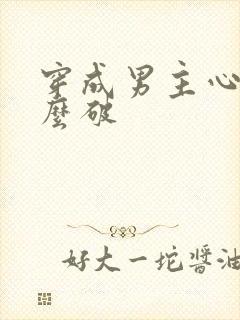 穿成男主心魔怎么破