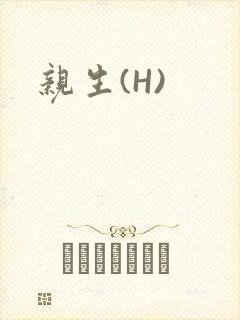亲生(H)