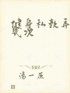 健身私教弄了好几次