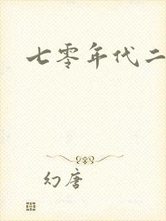 七零年代二婚妻