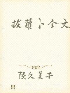 拔萝卜全文阅读