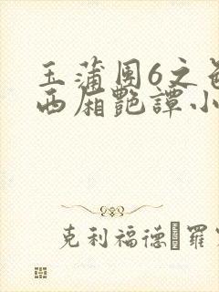 玉蒲团6之色情西厢艳谭小说