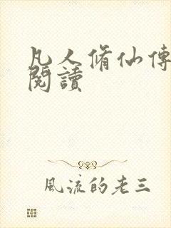 凡人修仙传免费阅读