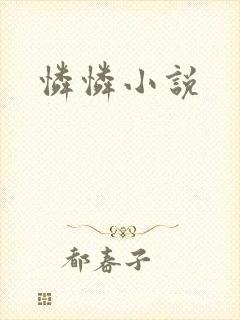 怜怜小说