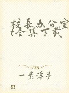 校长办公室txt全集下载