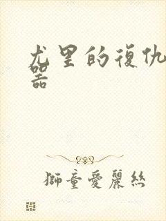 尤里的复仇修改器