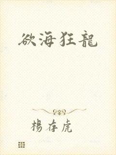 欲海狂龙