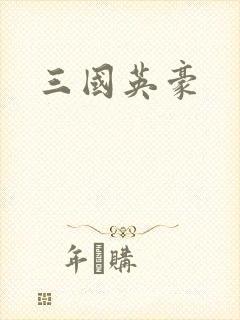 三国英豪