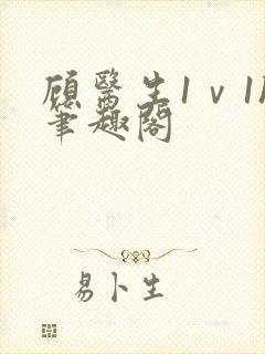 顾医生1ⅴ1h笔趣阁