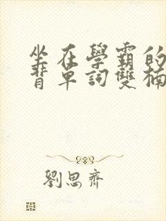 坐在学霸的鸡上背单词双楠