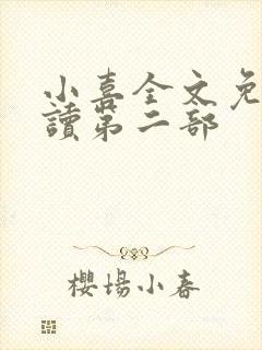 小喜全文免费阅读第二部