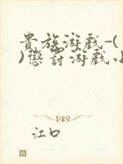 贵族游戏-(一)惩罚游戏小说