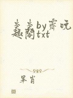 炎炎by霁晚笔趣阁txt