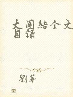大团结全文阅读目录