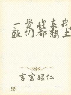 一觉醒来我的宿敌们都想上我