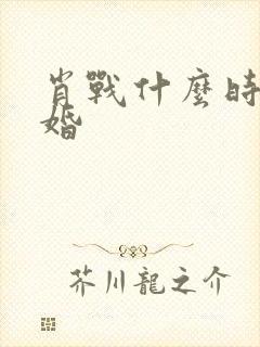 肖战什么时候结婚