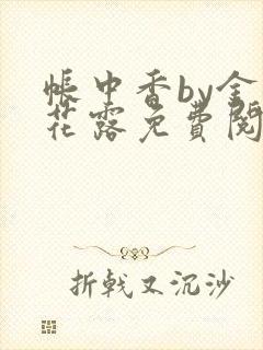 帐中香by金银花露免费阅读