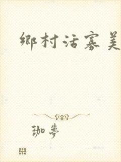 乡村活寡美人沟封面